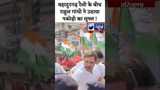 shorts Bahadurgarh रैली के बीच पकोड़े खाते नजर आए Rahul Gandhi  India News Haryana [upl. by Ahtelat640]