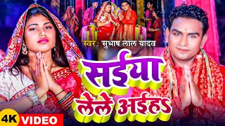 VIDEO  सईया लेले अईहऽ  Subhash Lal Yadav  Saiya Lele Aiha  नवमी का गाना  Navratri Song 2024 [upl. by Koa]