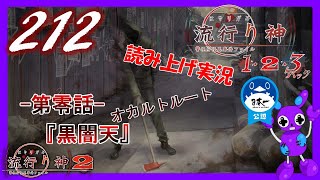 Part212 ホラー読み上げ TSUNEの読み上げ実況 流行り神 1・2・3パック 流行り神2 PS4 [upl. by Fariss]