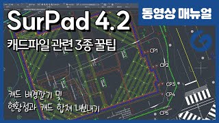 SurPad42 서패드 GPS측량방법  몰라도 상관없는 캐드파일 3종꿀팁 4K [upl. by Aksel]