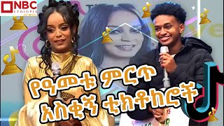 የዓመቱ ምርጥ አስቂኝ አሸናፊ ቲክቶከሮች በርጠሚዎስ እና ሉዐል Tiktok Creative Award  NBCETHIOPIA [upl. by Sanford]