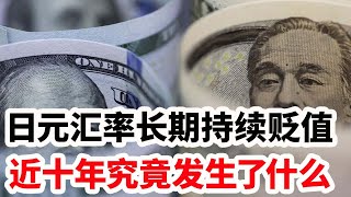 日元汇率长期持续贬值，最近十年究竟发生了什么？ [upl. by Adiaj823]