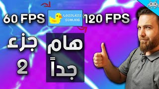 أكتشفت سبب سوء LOSSLESS SCALING واليك كيف تستفيد منه [upl. by Mccahill]