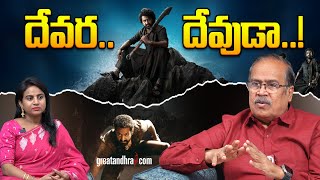 దేవర దేవుడా  DEVARA Review  VSN Murthy  NTR  Koratala Siva  greatandhracom [upl. by Sheeree]