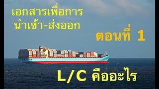 เอกสารเพื่อการนำเข้าส่งออก​ ตอนที่​ 1​ LC​ คืออะไร [upl. by Ahsielat]