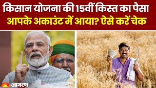 PM Kisan Yojana 15th Installment किसान योजना की 15वीं किस्त का पैसा अकाउंट में आया ऐसे करें चेक [upl. by Venus467]