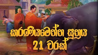 කරණීය මෙත්ත සූත්‍රය 21 වරක්  Karaneeya Meththa Suthraya  Seth Pirith  Pirith  Dahami Desawana [upl. by Aznaed899]