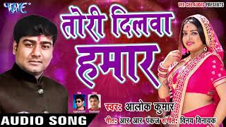 Alok Kumar 2018 सुपरहिट NEW गाना  Tori Dilawa Hamar  Superhit Hit Bhojpuri Song WaveMusicIndia [upl. by Yila207]