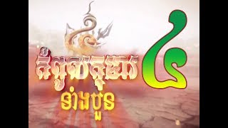 Kompoul Koma Tang 4  4  Thai Moive  កំពូលកុមារទំាងបួន ភាគទី ៤ [upl. by Cogen]