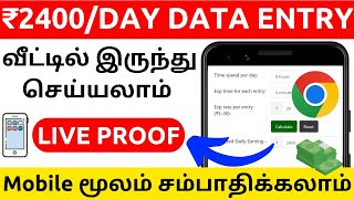 ▶️தினமும் ₹2400 சம்பாதிக்கலாம் 🔴Data Entry Work from home jobs without investment in tamil 2024 [upl. by Berte]