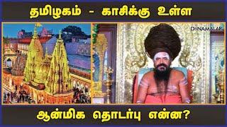 தமிழகம்  காசிக்கு உள்ள ஆன்மிக தொடர்பு என்ன  Dharmapuram Adheenam  Kashi Temple  Dinamalar [upl. by Vannie]