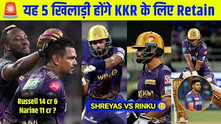 🚨 KKR BEST RETAIN PLAYERS LIST FOR IPL2025  KKR RETAIN  RTM COMBINATION  CRIC CIRCLE [upl. by Suoicerp559]