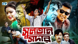 Sultan Shodar  সুলতান সরদার  Dipjol  Reshi  Emon  Sahara  Misa Sawdagar Bangla Movie 2024 [upl. by Nolahp47]