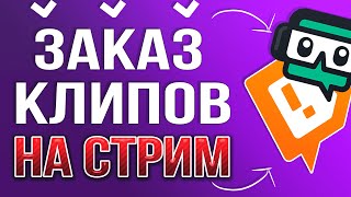 Как Сделать Заказ Музыки и Клипов на Стриме через DonationAlerts в OBS 2024 [upl. by Nilpik]