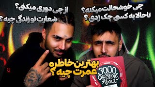 ۳۰۰۰ سوال خود‌شناسی‌با‌ PooriaPutak [upl. by Toddy]