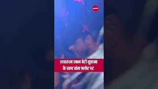 शाहरुख खान अपनी बेटी सुहाना खान के साथ दिखें डांस फ्लोर  shahrukhkhan suhanakhan [upl. by Auhoj]