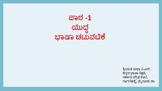 ಗದ್ಯ ಪಾಠ  ೧  ಯುದ್ಧ  ಭಾಷಾ ಚಟುವಟಿಕೆ  Gadya pata 1 Yuddha  Bhasha chatuvatike [upl. by Atinniuq]