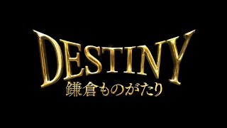 「DESTINY 鎌倉ものがたり」TVCMイベント篇 [upl. by Nahtanaj]