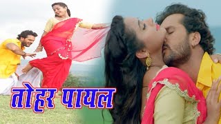 Khesari Lal Yadav 2018 सुपरहिट Video Song  तोहार पायल के बाज  DEEWANAPAN  Bhojpuri Movie Song [upl. by Olaf160]