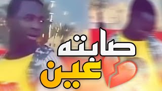 💈 quot عطاه عين quot والله كسر خاطري 💔 [upl. by Star990]