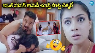 Panchatantram Telugu Movie Comedy Scenes  Kamal Haasan  Ramya Krishna  idreamdaily [upl. by Burne]