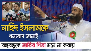 নাহিদ ইসলামকে ধন্যবাদ জানাই বঙ্গবন্ধুকে জাতির পিতা মনে না করায়  মামুনুল হক  Maulana Mamunul Haque [upl. by Anaig154]