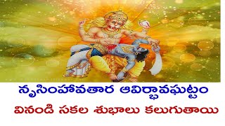 Sri Lakshmi Narasimha Swamy Avatar In TelugeSri Madugula Nagaphani Sarmaనృసింహావతార ఆవిర్భావఘట్టం [upl. by Eserehc208]