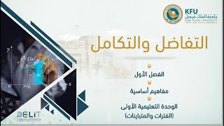 الفصل السادس الوحدة الثانية الاشتقاق التفاضل والتكامل بكالوريوس مدمج جامعة الملك فيصل التعليم عن بعد [upl. by Pillow]