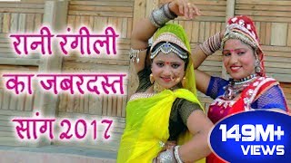 Rani Rangili Tejaji Exclusive Song 2017  लीलण सिंगारे  Rajastni Dj Hits Song 2017 [upl. by Dylane]