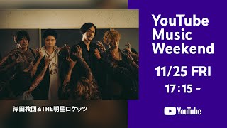 【YouTube Music Weekend】岸田教団ampTHE明星ロケッツ  LIVETOUR2022「異世界転生したらライブハウスでした。」 [upl. by Orton937]