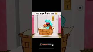 दादा साहब ने गाना गया tiktokvideo trending shortvideo 🤑 funny cartoon bacchokacartoon ✌ [upl. by Nerot]