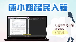 康小姐录播入籍课  N400 是非题讲解内容 2024年6月录播 [upl. by Adnocahs]