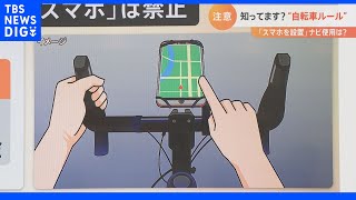 自転車の“ながらスマホ”は法律違反 じゃあ「スマホホルダー」に設置して使用は？弁護士に聞いてみると｜TBS NEWS DIG [upl. by Yuri]