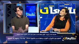 لقاء خاص مع مقران محمد امين صاحب أعلى معدل في البكالوريا بالجزائر الجزء الأول [upl. by Claiborn620]