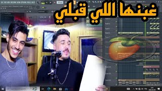 Cheb Mirou 2020  Ghbenha Li Kabli  غبنها لي قبلي  Avec Zakzouki InStru FL Studio rai [upl. by Ardnuasac]