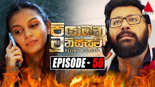 Piyabana Munissam පියාඹන මූනිස්සම්  Episode 56  10th January 2022  Sirasa TV [upl. by Worsham886]