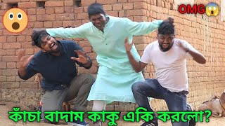 কাঁচা বাদাম কাকুর গান করতে বলাতে একি করলো😳 Badam Badam Kacha Song [upl. by Delwin533]