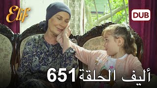 أليف الحلقة 651  دوبلاج عربي [upl. by Bouldon]