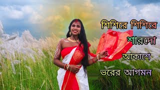 Shisire Shisire Sarodo Akashe  শিশিরে শিশিরে সরোদো আকাশে  Agomoni Dance Cover With Riya 🌼🙏 [upl. by Anabella]