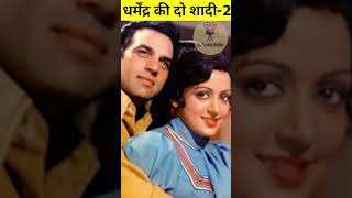 Dharmendra Ki 2 Biwiyaan cinema bollywoodnews facts 3 [upl. by Bobinette680]