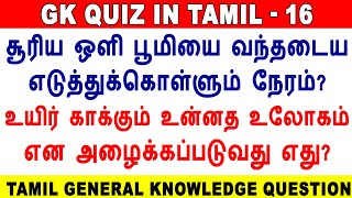 Tamil GK Quiz General Knowledge In Tamil tnpsc தமிழ் பொது அறிவு வினா விடைகள் tamil gk gk quiz [upl. by Leahcar]