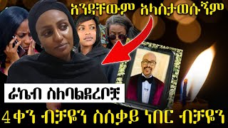 አዲስ ነገር ከራኬብ ተሰማ  ብቻዬን ነበርኩ  ማንም አላስታወሰኝም  አስፋው መሸሻ አረፈ  Asfaw Meshesha death [upl. by Ebag]