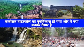 Kakolat Waterfall Ka Redevelopment Ho Gaya Hai Aur Aaiye Iski Shair Karey [upl. by Rehprotsirhc630]