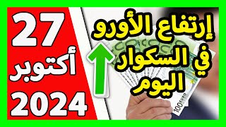 سعر اليورو اليوم في الجزائر سعر الدولار الأمريكي 27 أكتوبر 2024 [upl. by Karlee]