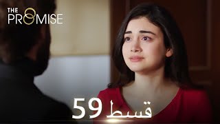 Waada The Promise  Episode 59  URDU Dubbed  Season 1 ترک ٹی وی سیریز اردو میں ڈب [upl. by Ahseila477]