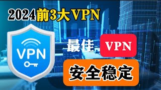 2024年最佳VPN：前3大VPN实测！速度快且稳定！秒开4K、8K视频，黑五大优惠！超级简单一键连接，解锁各种生产力工具，提高效率。全球45地区节点，最高速率1Gbps，跑满带宽，AEAD加密 [upl. by Anairotciv756]