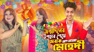 জন্মদিনে উপহার পেয়ে অবাক মেহেদী  Birthday Vlog  Mehedi Hassan [upl. by Nospmoht261]