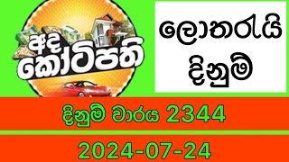 Ada kotipathi 2344 20240724 Today Lottery Result adakotipathi 2344 [upl. by Livvi253]