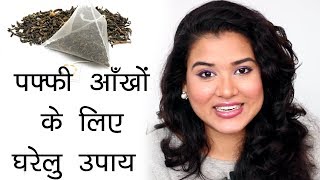 Home Remedy for Puffiness Under Eyes Hindi [upl. by Ahsoek459]