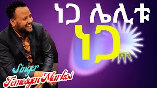 ነጋ ሌሊቱ ዘማሪ ተመስገን ማርቆስ Temesgen Markos Peniel International Ethiopian Evangelical Church Atlanta [upl. by Ecirpak]